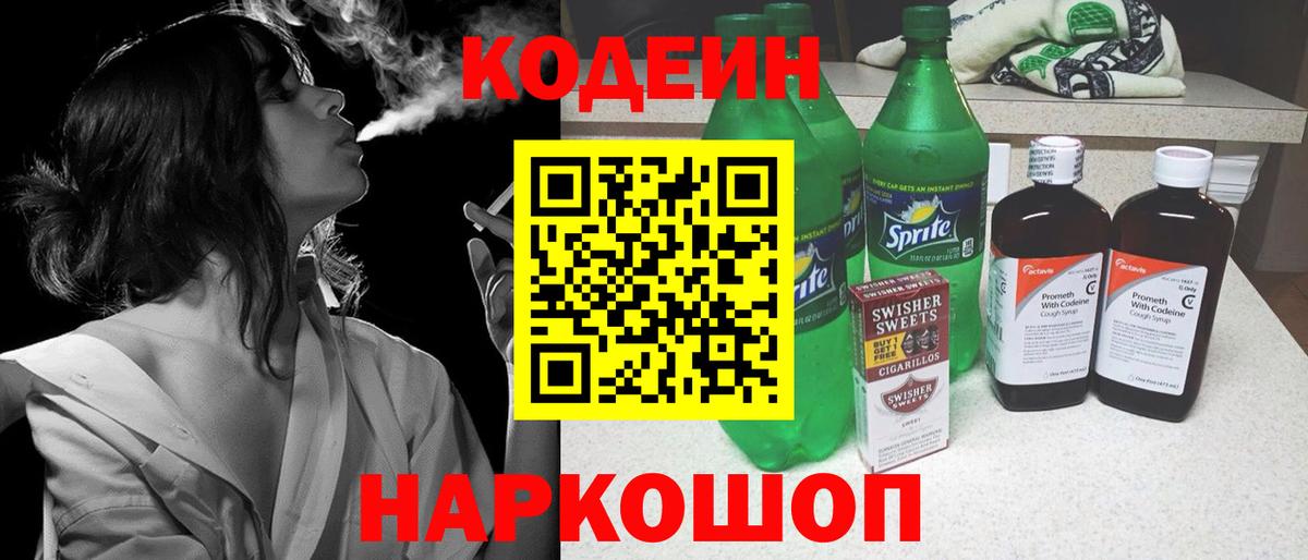 Кодеин Purple Drank Кириши